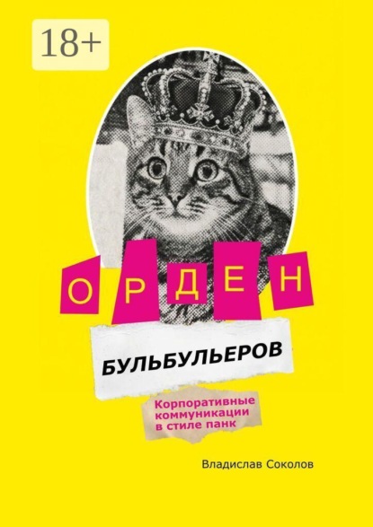 Скачать книгу Орден бульбульеров. Корпоративные коммуникации в стиле панк