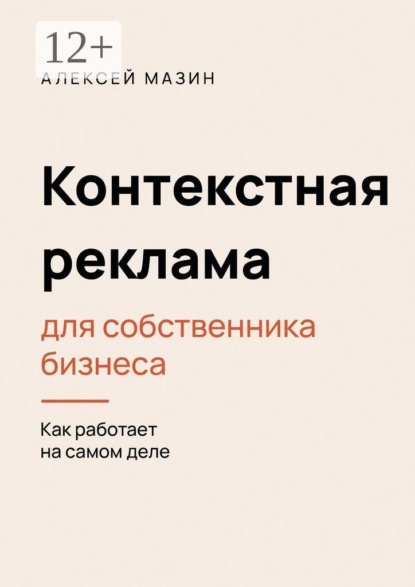 Скачать книгу Контекстная реклама для собственника бизнеса. Как работает на самом деле
