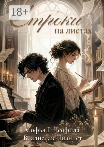 Скачать книгу Строки на листах. Сборник стихотворений