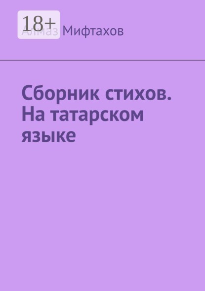 Скачать книгу Сборник стихов. На татарском языке