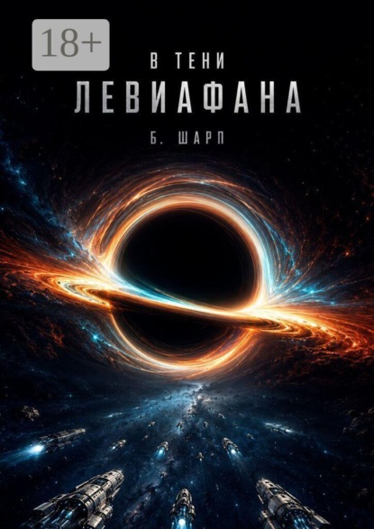 Скачать книгу В тени левиафана