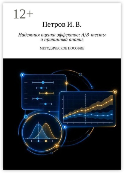 Скачать книгу Надежная оценка эффектов: A/B-тесты и причинный анализ. Методическое пособие