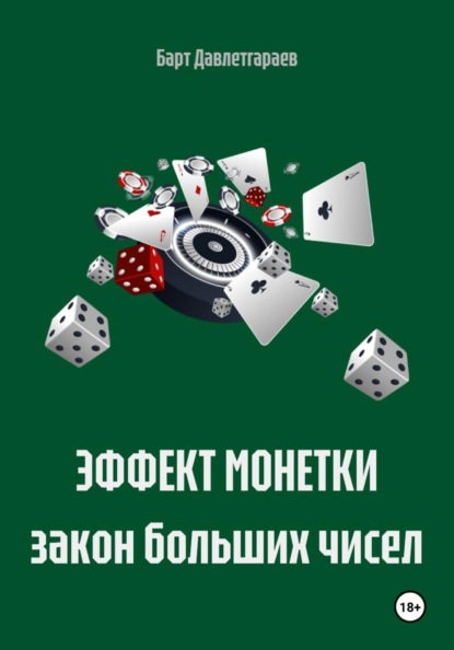 Скачать книгу ЭФФЕКТ МОНЕТКИ закон больших чисел