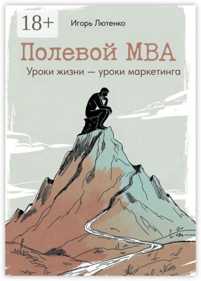 Скачать книгу Полевой MBA. Уроки жизни — уроки маркетинга