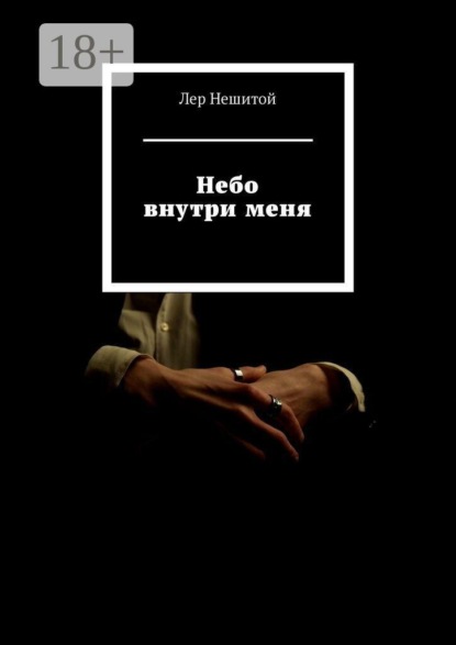 Скачать книгу Небо внутри меня