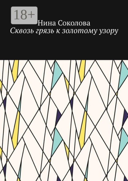 Сквозь грязь к золотому узору. Самопомощь и исцеление души методом куклотерапии