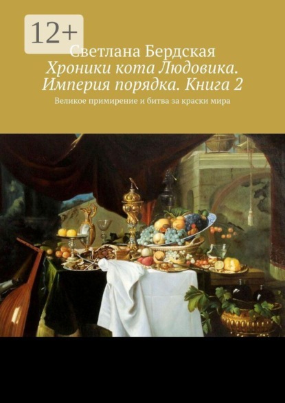 Скачать книгу Хроники кота Людовика. Империя порядка. Книга 2. Великое примирение и битва за краски мира