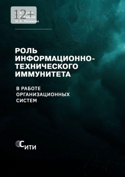 Скачать книгу Роль информационно-технического иммунитета в работе организационных систем