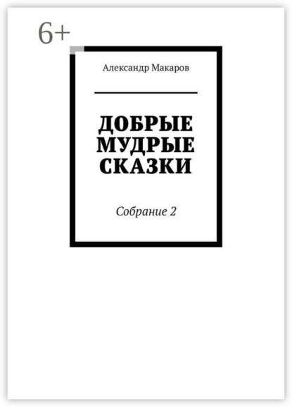 Добрые мудрые сказки. Собрание 2
