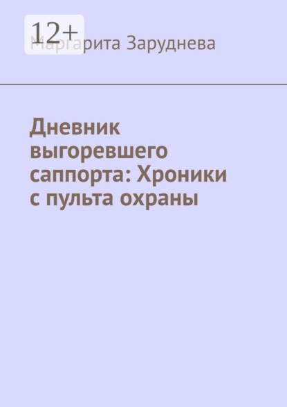 Скачать книгу Дневник выгоревшего саппорта: Хроники с пульта охраны