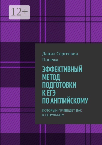 Скачать книгу ЭФФЕКТИВНЫЙ МЕТОД ПОДГОТОВКИ К ЕГЭ ПО АНГЛИЙСКОМУ. КОТОРЫЙ ПРИВЕДЁТ ВАС К РЕЗУЛЬТАТУ