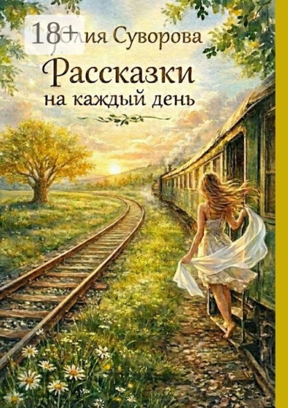 Скачать книгу Рассказки на каждый день