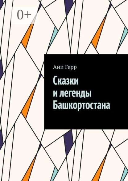 Скачать книгу Сказки и легенды Башкортостана