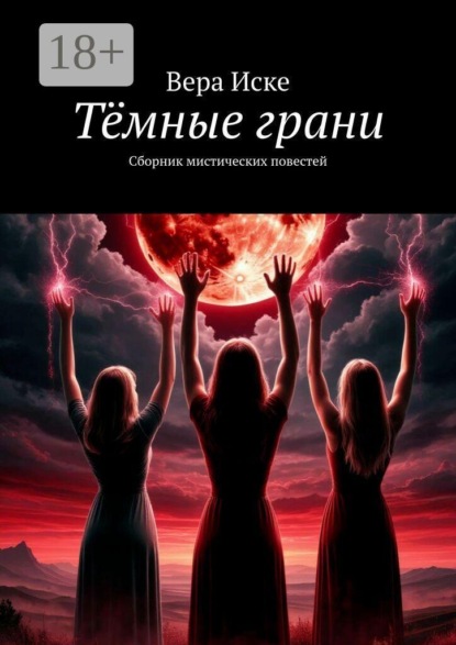 Скачать книгу Тёмные грани. Сборник мистических повестей