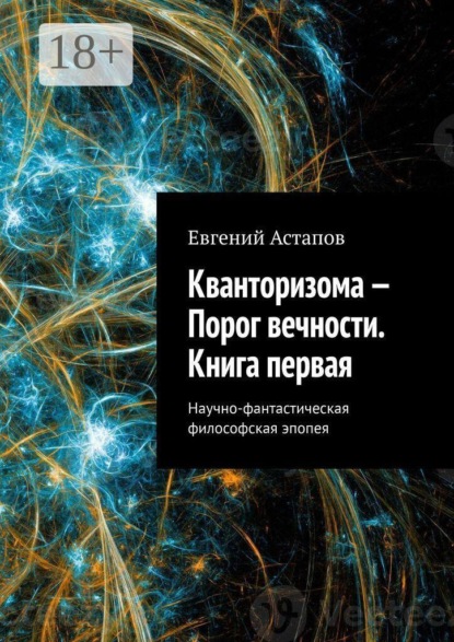 Скачать книгу Кванторизома — Порог вечности. Книга первая. Научно-фантастическая философская эпопея
