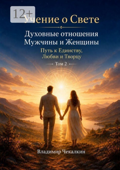 Учение о Свете. Том 2. Духовные отношения мужчины и женщины