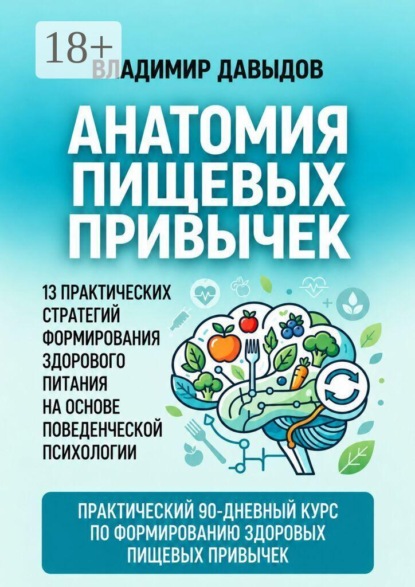 Скачать книгу Анатомия пищевых привычек. 13 практических стратегий формирования здорового питания на основе поведенческой психологии
