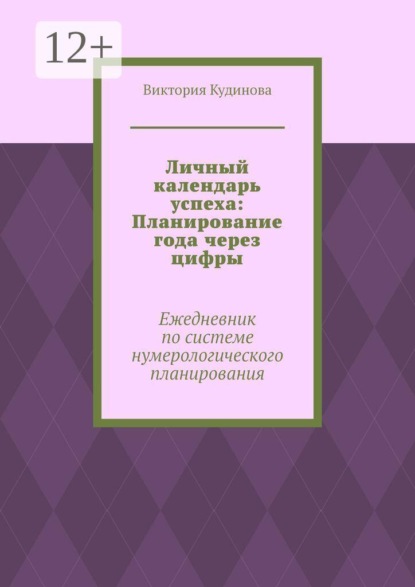 Личный календарь успеха: Планирование года через цифры. Ежедневник по системе нумерологического планирования