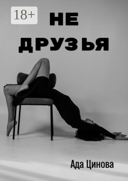 Скачать книгу Не друзья