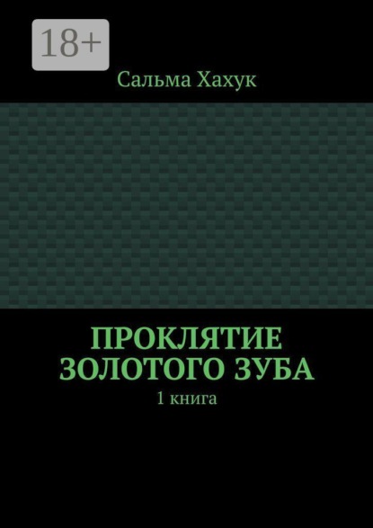 Скачать книгу Проклятие золотого зуба. 1 книга