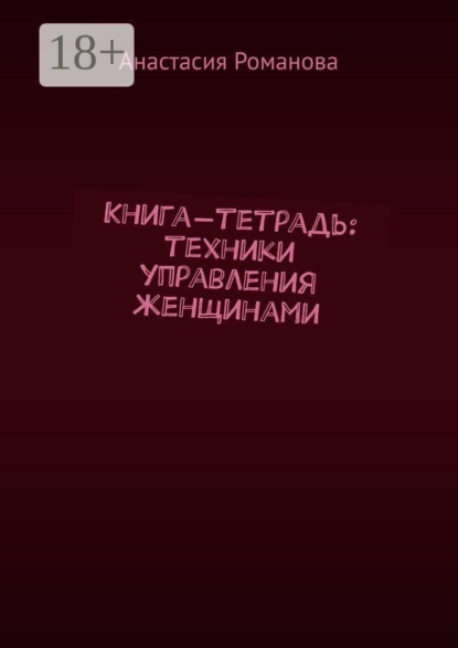 Книга-тетрадь: техники управления женщинами