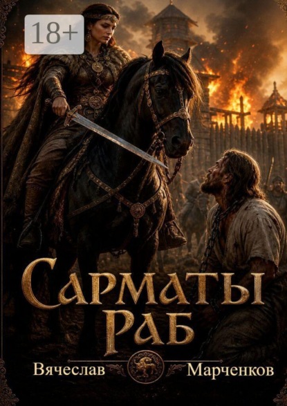 Скачать книгу Сарматы. Раб. Цикл "Древний мир"