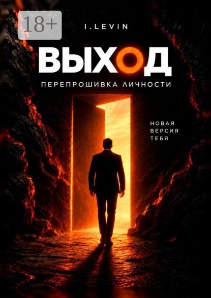 Скачать книгу Выход. Перепрошивка личности