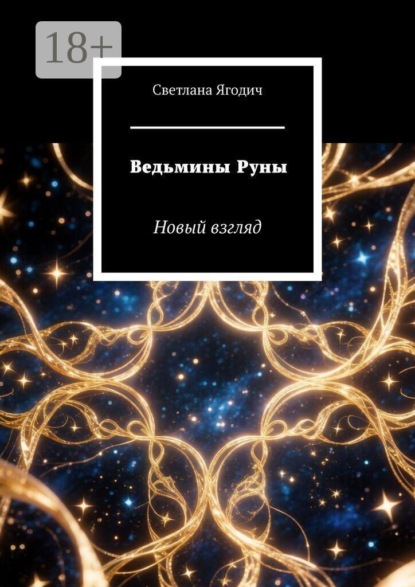 Скачать книгу Ведьмины Руны. Новый взгляд