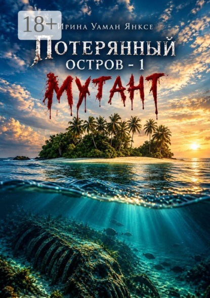 Скачать книгу Потерянный остров — 1. Мутант