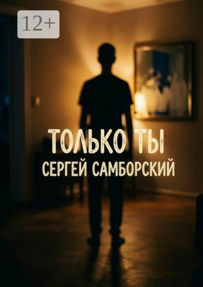 Скачать книгу Только ты