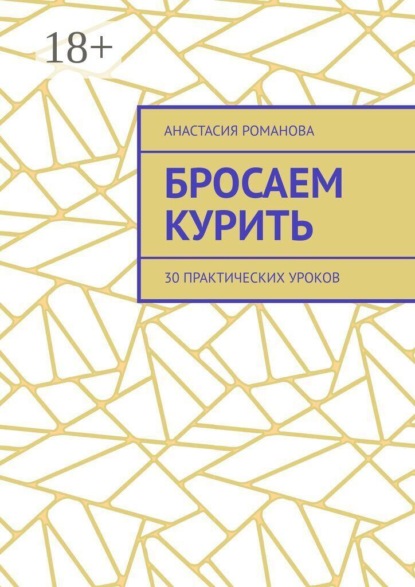 Бросаем курить. 30 практических уроков