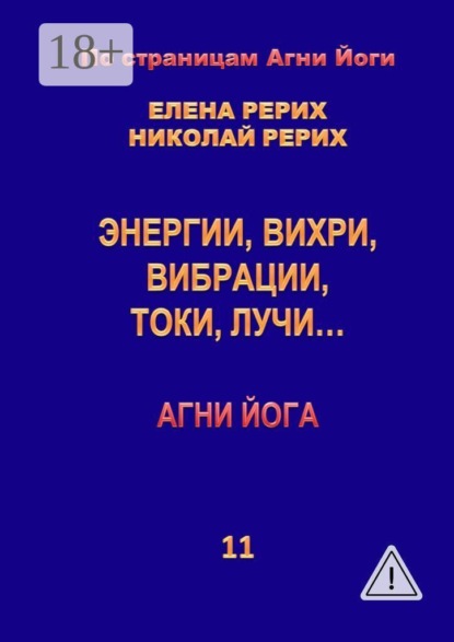 Скачать книгу Энергии, вихри, вибрации, токи, лучи… Агни Йога