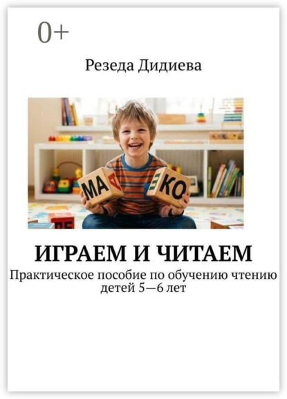 Играем и читаем. Практическое пособие по обучению чтению детей 5—6 лет