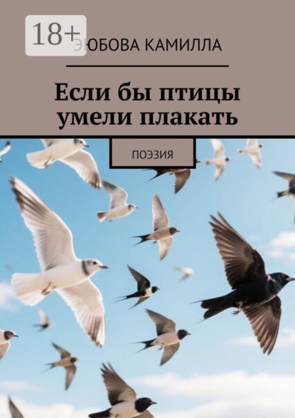 Скачать книгу Если бы птицы умели плакать. Поэзия