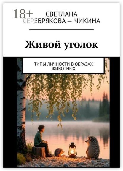 Скачать книгу Живой уголок. Типы личности в образах животных