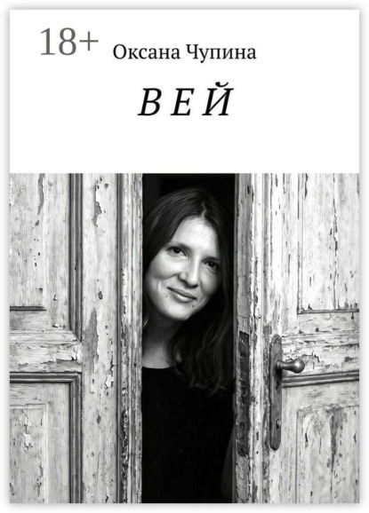 Скачать книгу В Е Й