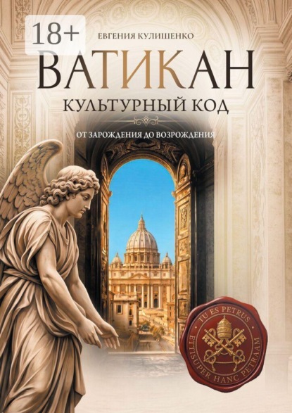 Скачать книгу Ватикан. Культурный код