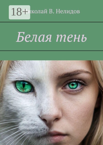 Белая тень