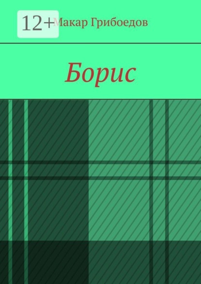 Скачать книгу Борис