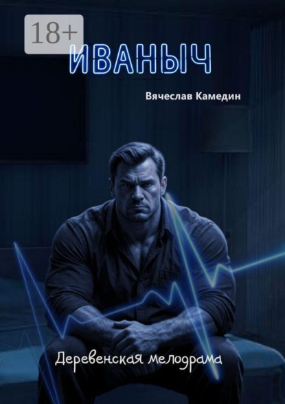 Скачать книгу Иваныч