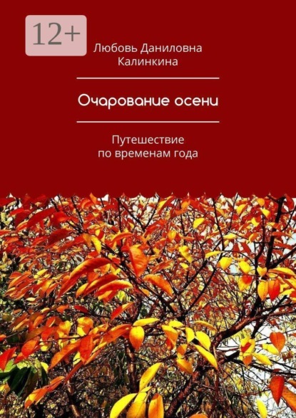Скачать книгу Очарование осени. Путешествие по временам года
