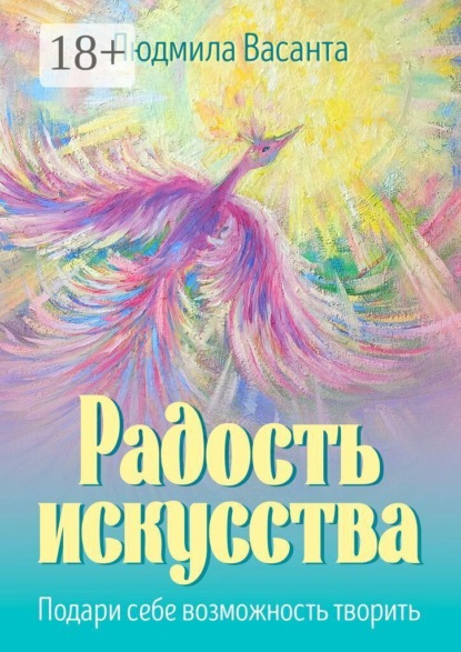 Скачать книгу Радость искусства. Подари себе возможность творить