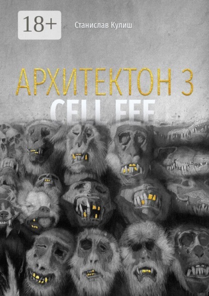 Скачать книгу Архитектон — 3 / Cell fee