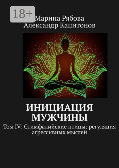 Инициация мужчины. Том 4: Стимфалийские птицы: регуляция агрессивных мыслей