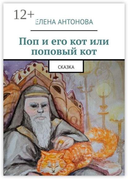 Поп и его кот или поповый кот