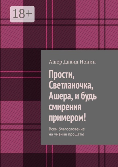 Скачать книгу Прости, Светланочка, Ашера, и будь смирения примером! Всем благословение на умение прощать!
