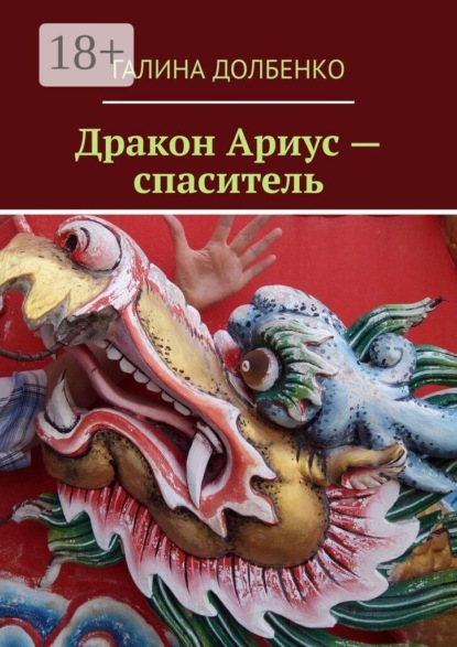 Скачать книгу Дракон Ариус — спаситель
