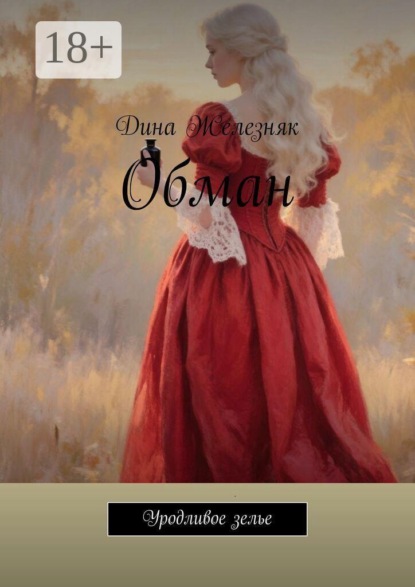Скачать книгу Обман. Уродливое зелье