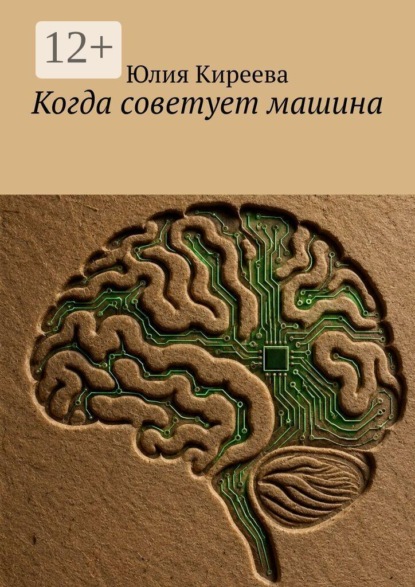 Скачать книгу Когда советует машина