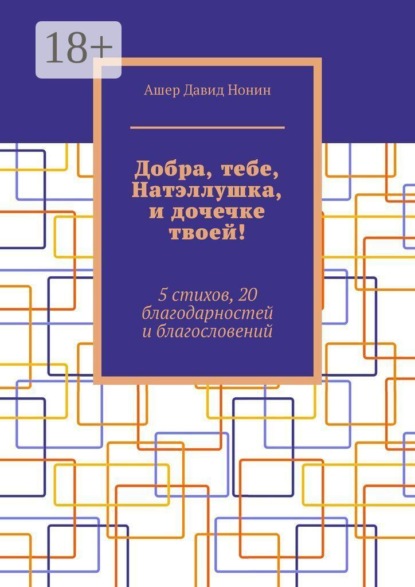 Скачать книгу Добра, тебе, Натэллушка, и дочечке твоей! 5 стихов, 20 благодарностей и благословений